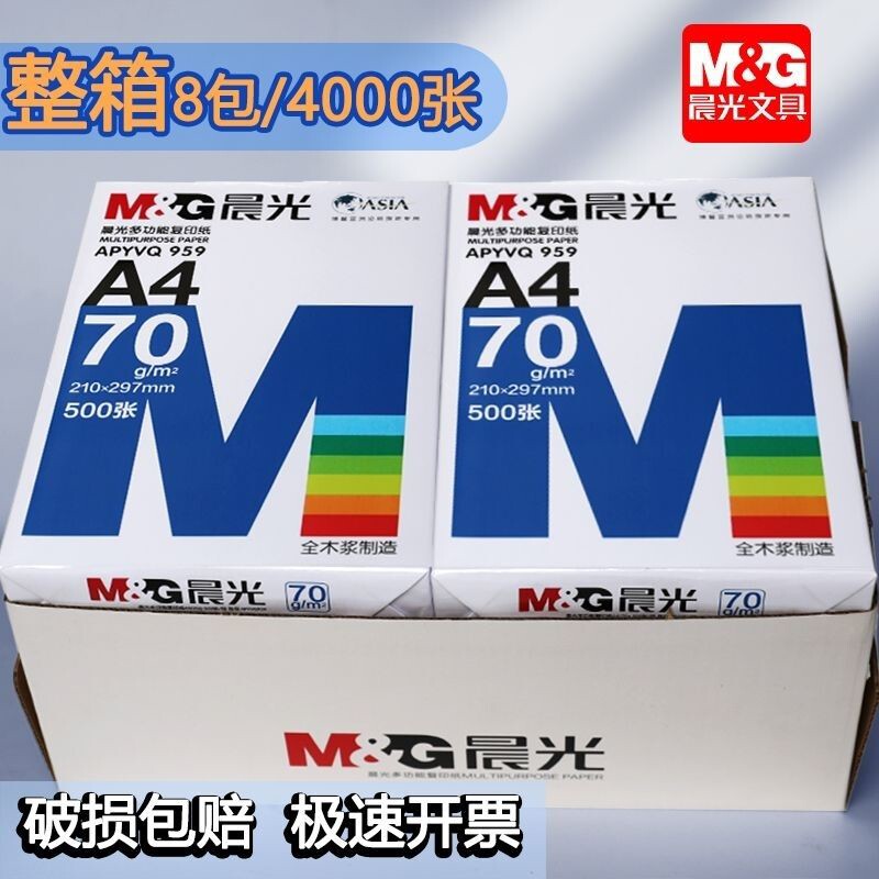 整箱塑封8包4000张晨光a4多功能复印纸70克打印纸批办公草稿