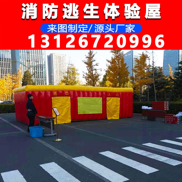 充气消防体验屋逃生演习模拟演习宣传安全救生帐篷学校单位儿童
