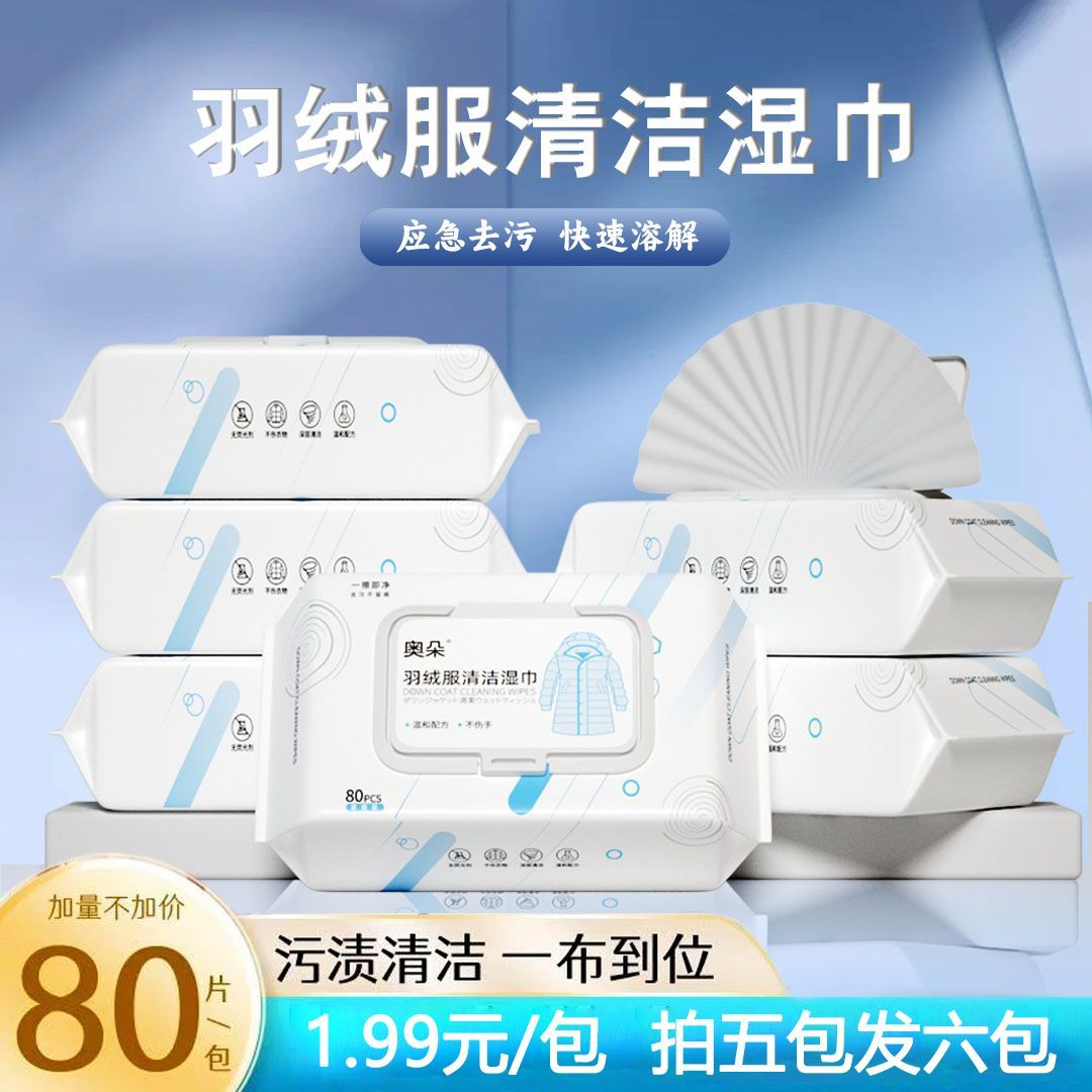 【拍五发六】羽绒服清洁湿巾家庭装免洗神器去油污衣物污渍清洁剂