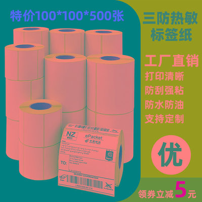 三防热敏签纸E邮宝60*40100*100x150热敏不干胶条码签空白电