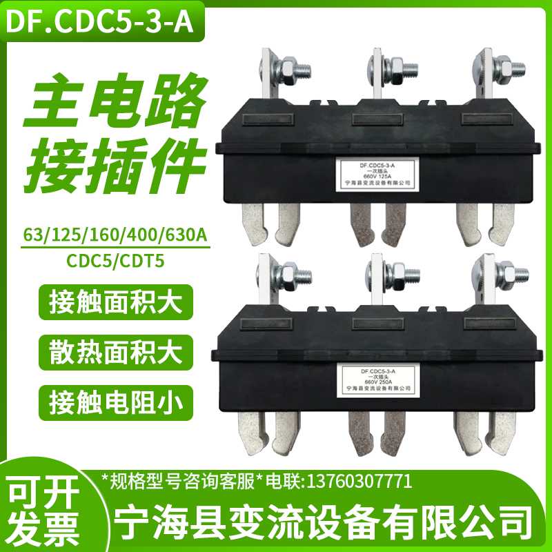 DF.CDC5 CDT5 一次插头 一次插座 660V 3 宁海县变流设备有限