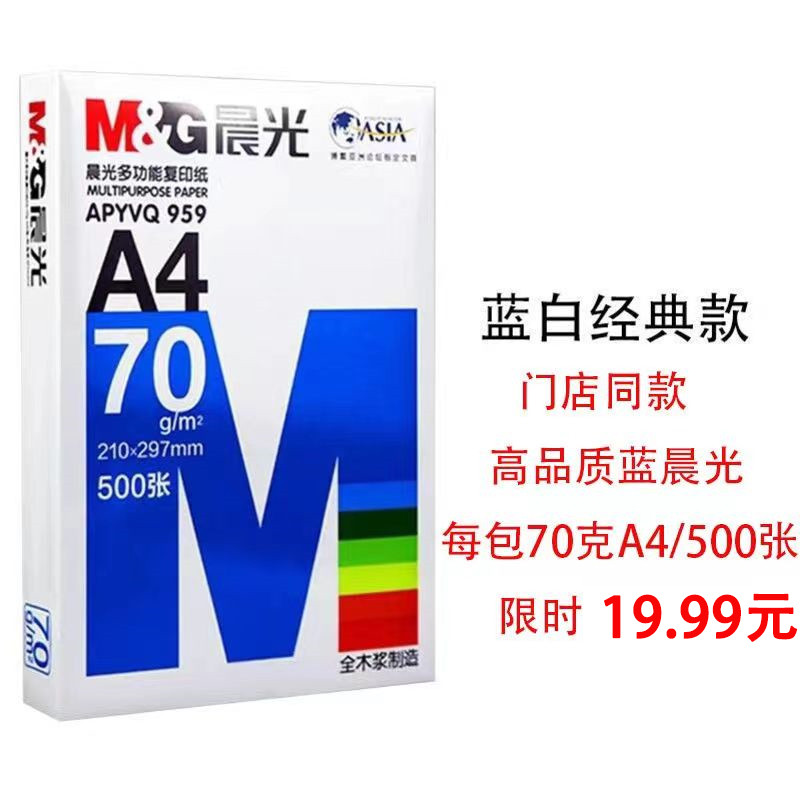 晨光a4蓝晨光70g纸光滑白纸打印纸复印纸办公纸学生草稿纸画画