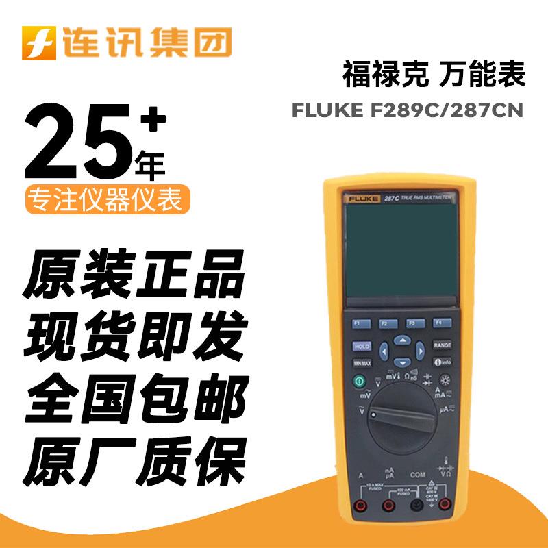 FLUKE福禄克F287C/289C/175C高精度万用表F177C/179CFVF数字仪表