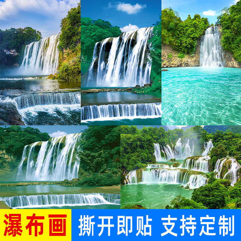黄果树瀑布墙贴山水画海报流水生财自然风景家居客厅中堂现代