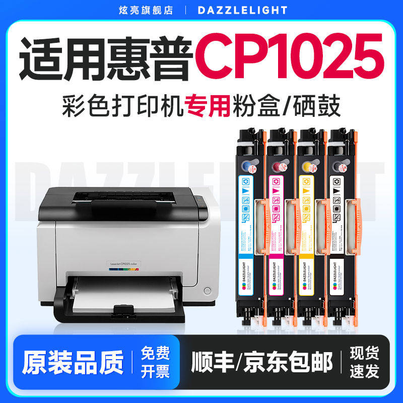 炫亮适用惠普1025粉盒 惠普1025硒鼓 惠普cp1025硒鼓 彩色打印机