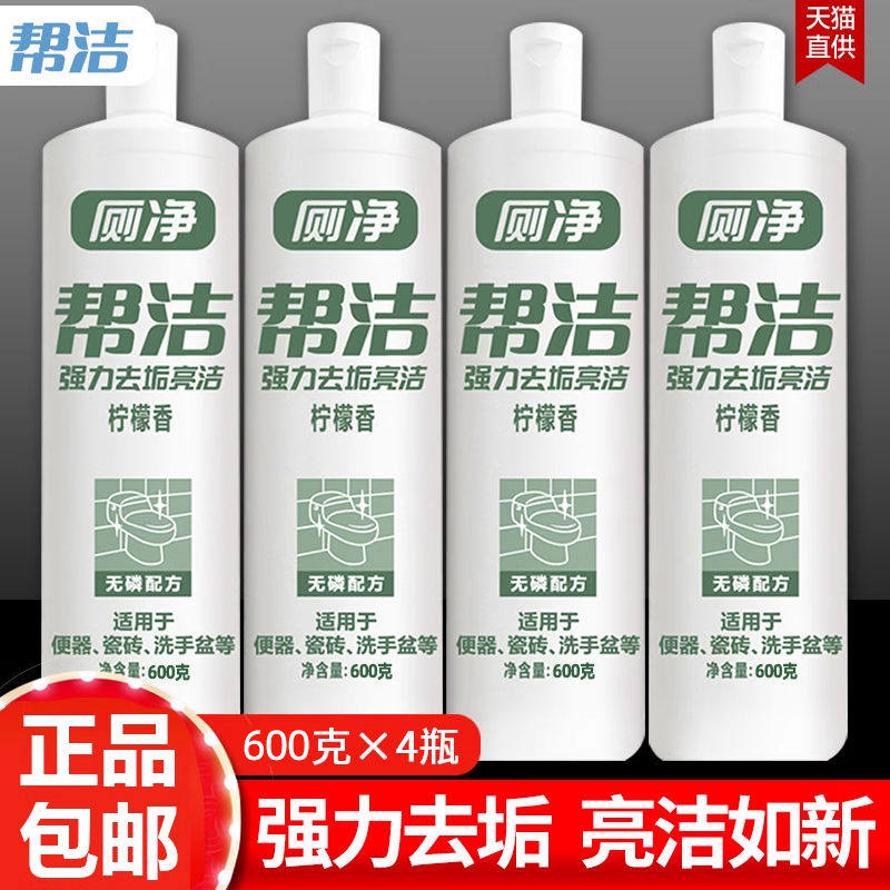 4瓶帮洁洁厕液洁厕灵马桶清洁剂除垢清香型家用实惠装洗厕所