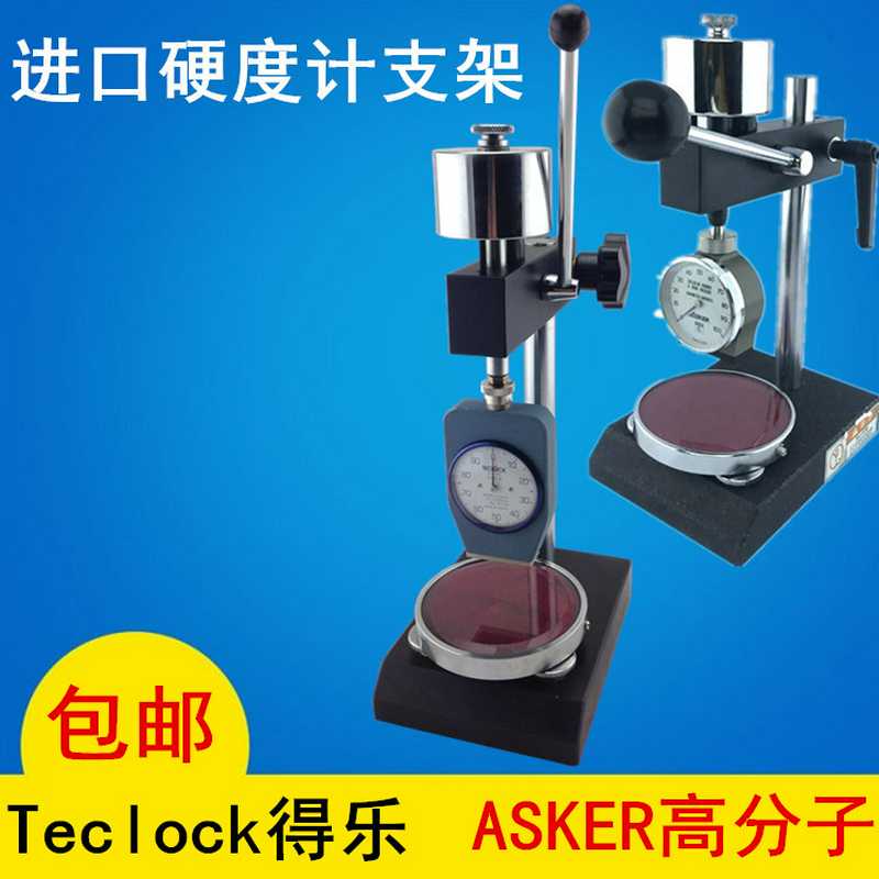 国产硬度计机架A型 C型D型得乐硬度计支架ASKER高分子硬度计