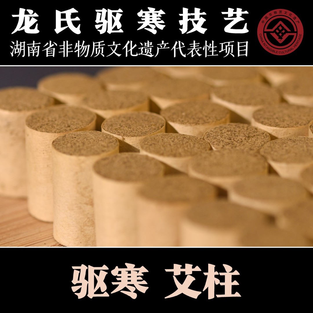 【湖南省非遗技艺】炎龙之息驱寒艾柱