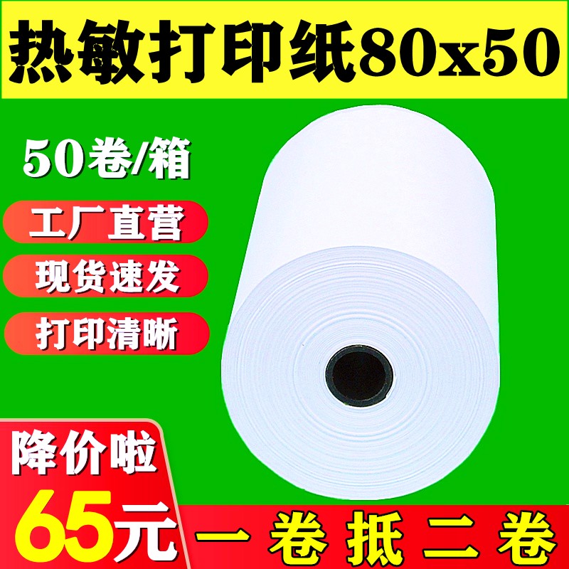 热敏打印纸80x50收银纸80*40热敏纸80mm客如云打印机纸厨房后厨小