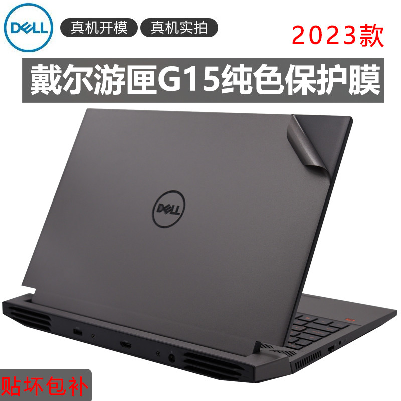 15.6英寸dell戴尔游匣G15-5510笔记本保护贴5511 5520 5530磨