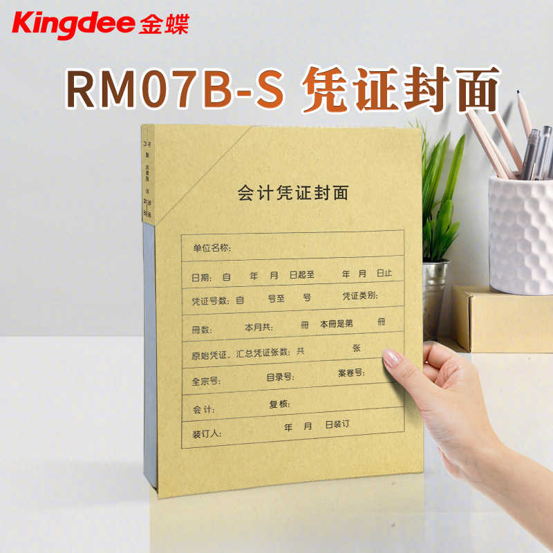 金蝶妙想会计记账凭证纸KP-J107S配套A4竖版装订封面封皮RM07B