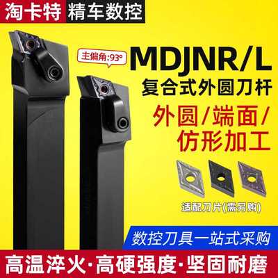 外圆车刀 数控车刀杆93度MDJNR2020K11/2525M15/3232P15外圆