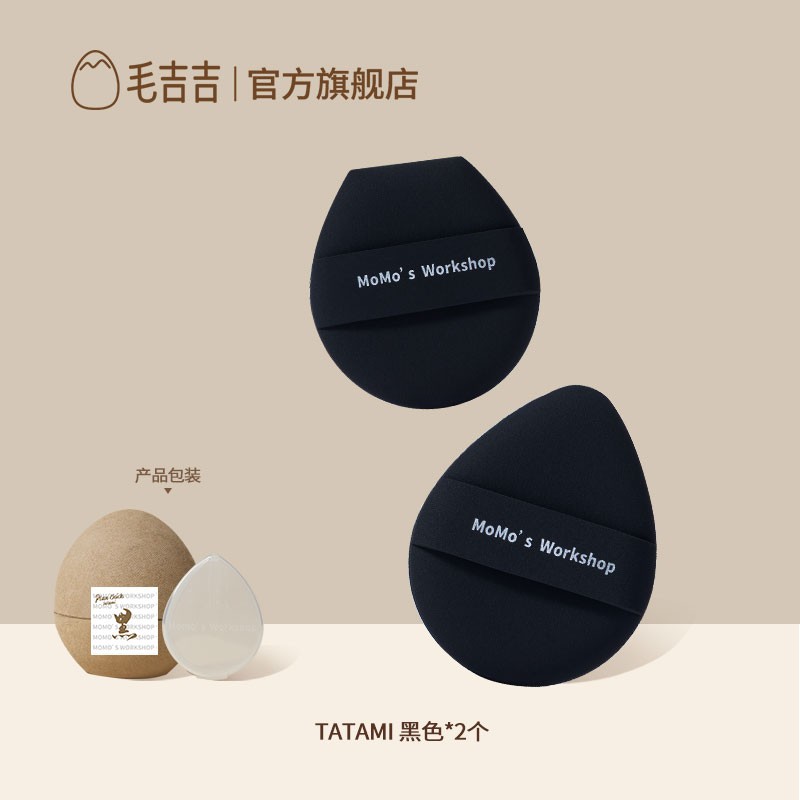 Momo's Workshop毛吉吉TATAMI黑细腻粉扑遮瑕清透不吃粉