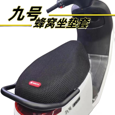 适用九号电动车蜂窝防晒坐垫套AB/C/E/N/F/Bmax/Mmax通用透气