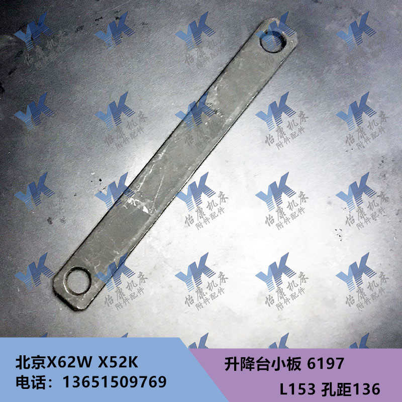 北京铣床配件 X62W XA5032 升降台 压板 小板 6197 L153 孔距1