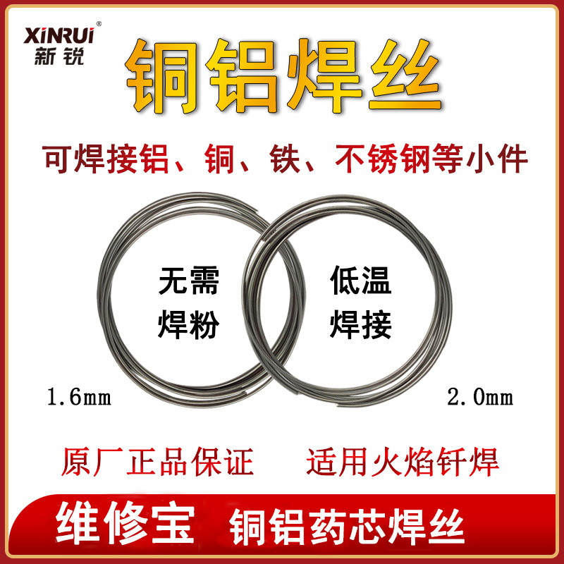 新锐维修宝铜铝药芯焊丝铜铝焊条空调冰箱铜铝管路汽车水箱修
