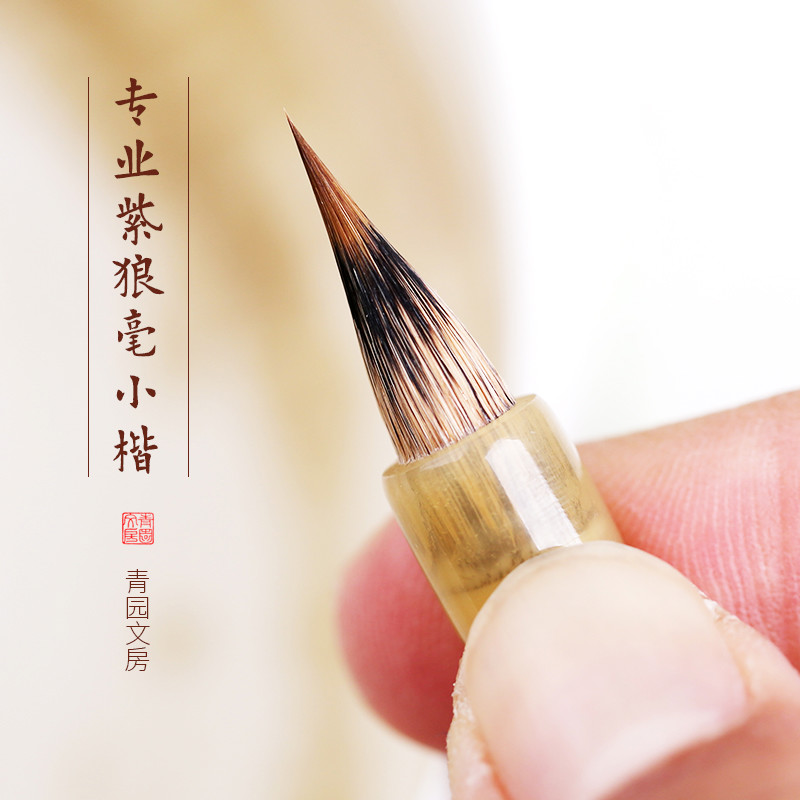 青园紫毫狼毫兼毫小楷毛笔青莲蝇头簪花小楷小行书毛笔文房四宝全