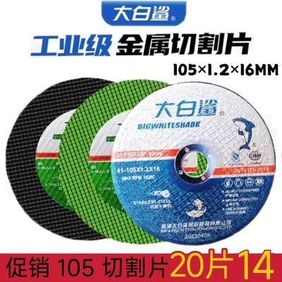 大白鲨切割片砂轮片角磨机磨砂锯片切不锈钢手磨超薄小切片100型
