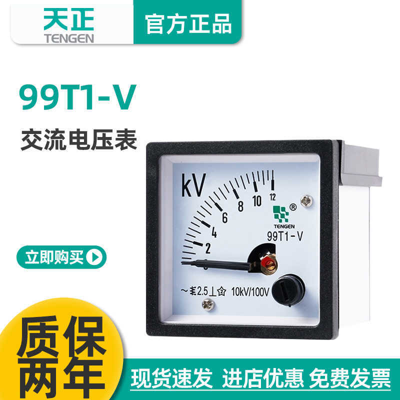 TENN天正电气 99T1-V电压表指针式交流电压表450V 12KV 48*48mm