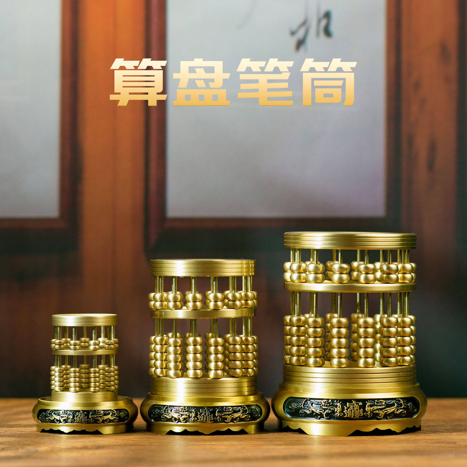 小铜记黄铜算盘笔筒纯铜中式摆件桌面创意礼物铜艺术家居装