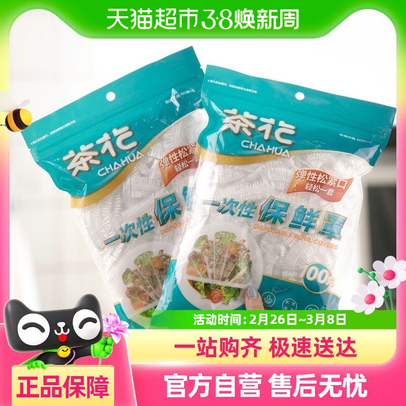 茶花一次性保鲜膜罩套食品级专用果蔬菜密封袋家用带松紧口浴帽式