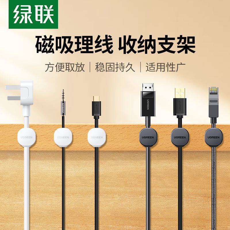 绿联理线器桌面数据线磁吸固定器收纳整理手机充电线夹卡扣集