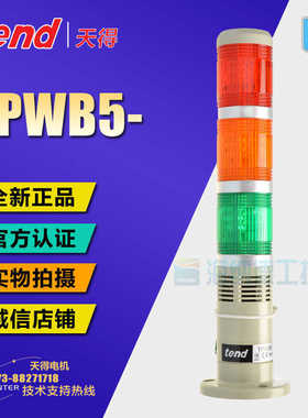 原装正 天得tend Φ50盘式蜂鸣警示灯三色灯 TPWB5 TPWB5-73R