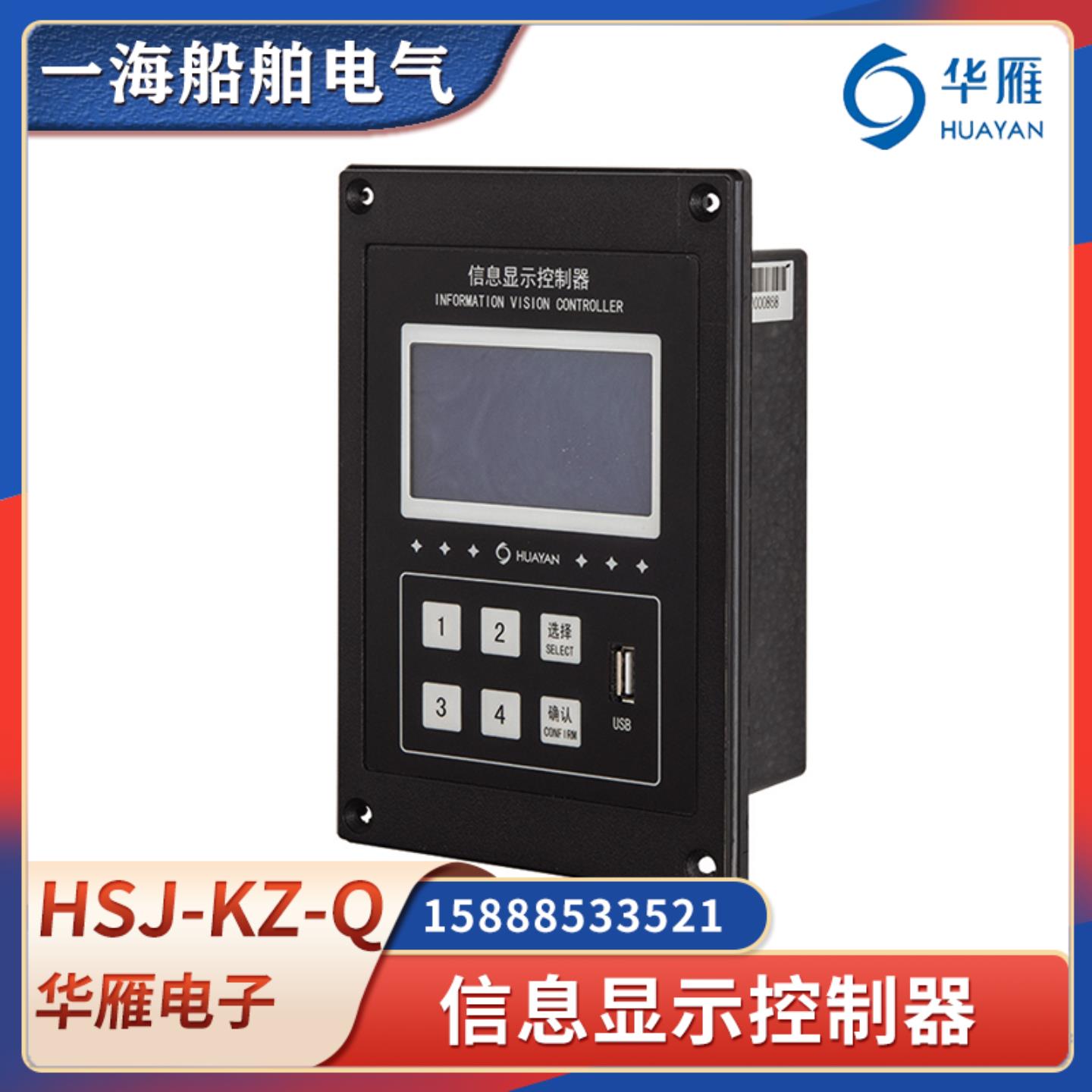 **船用视觉信息显示系统显示控制器HJS-KZ-Q传感器显示屏