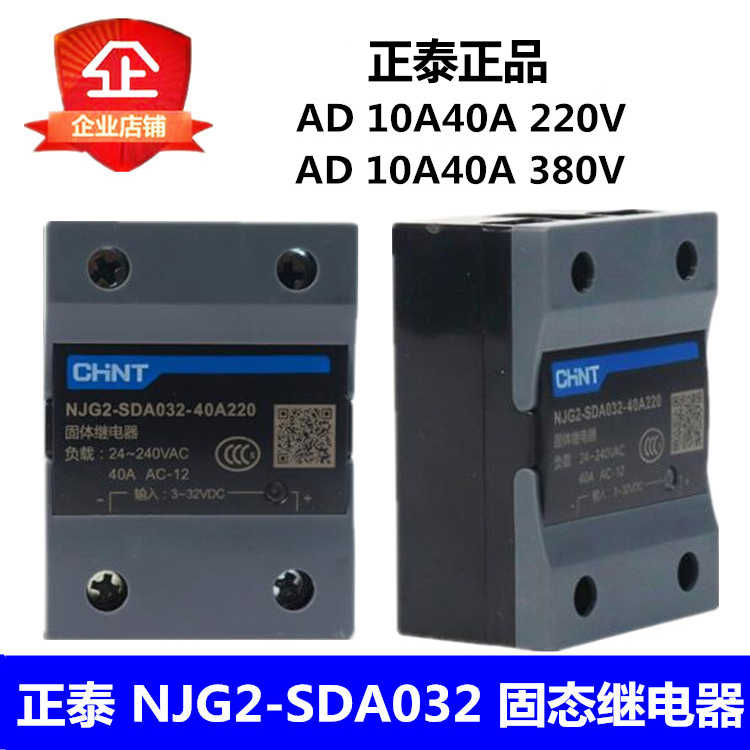 NJG2-SDA032 单相10A 40A 固态继电器 AC220VAC380V