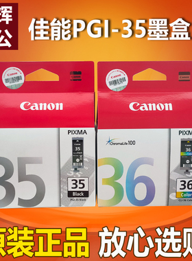 原装 佳能35墨盒PGI-35黑色CLI-36彩色ip100 IP110 TR150打印机