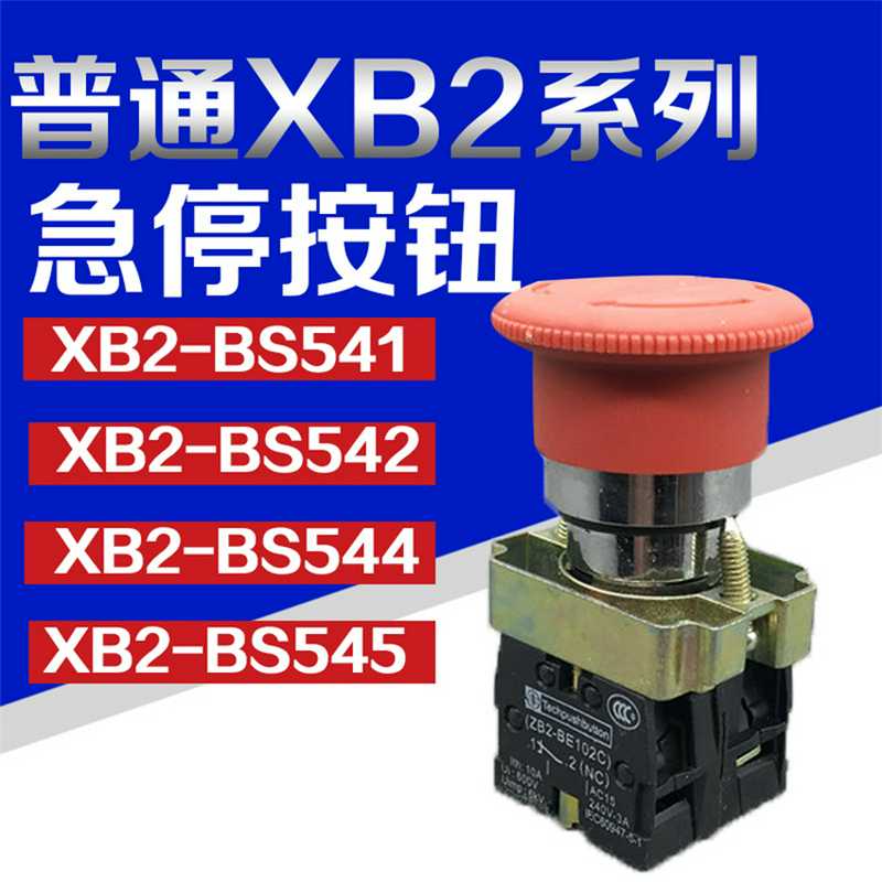 XB2系列普通蘑菇头急停自锁按钮开关BS541  BS542 BS544 BS545