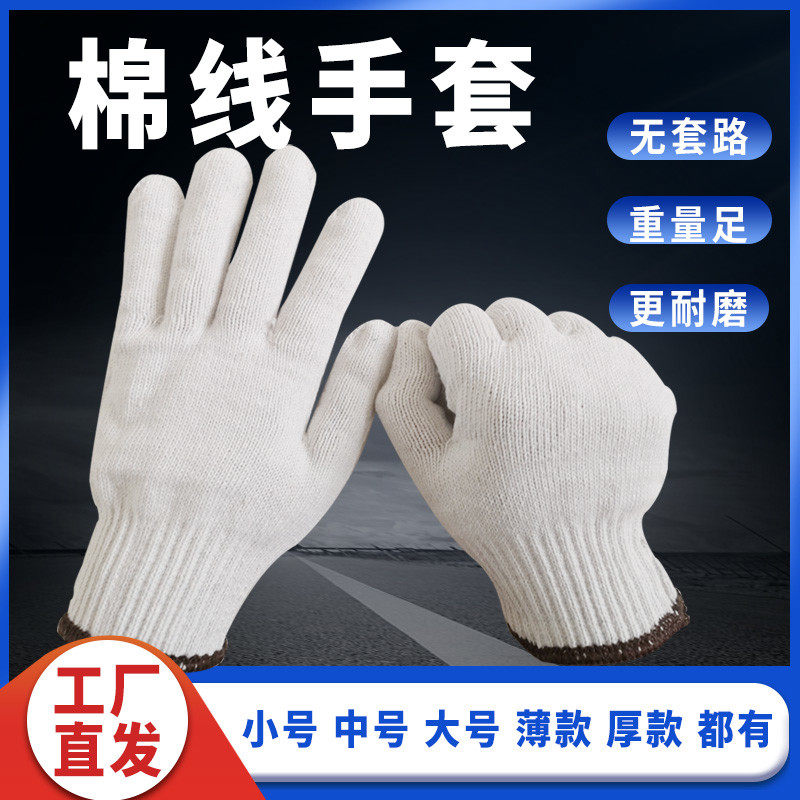 棉线手套劳保透气防滑成人男女耐磨纯棉纱薄款加厚小号中号加大号