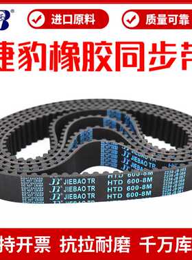 同步带HTD1360-8M 1368-8M 1376-8M 1384-8M传动带JIEBAO皮带