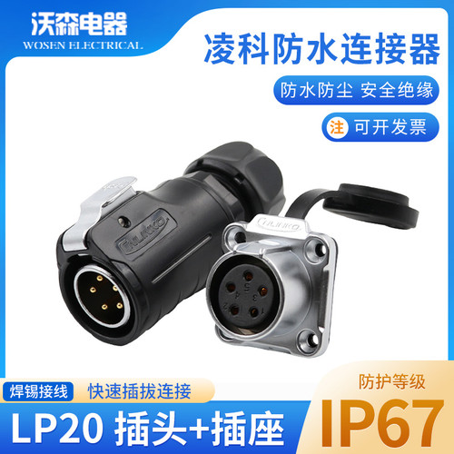 凌科航空插头LP20防水连接器电源插座2-3-4-5-79-12芯LED信号