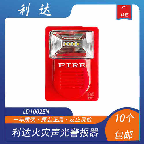 利达声光利达华信火灾声光警报器LD1002EN(两线制,编码型)利