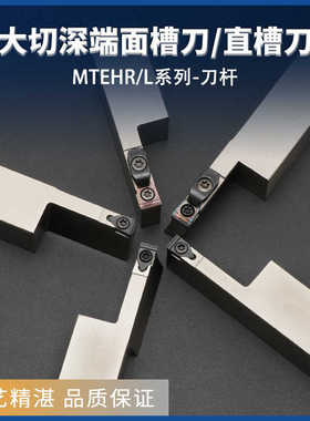 MTEHR弹簧钢大切深切槽刀杆 8毫米/10毫米宽槽加深端面槽刀刀杆