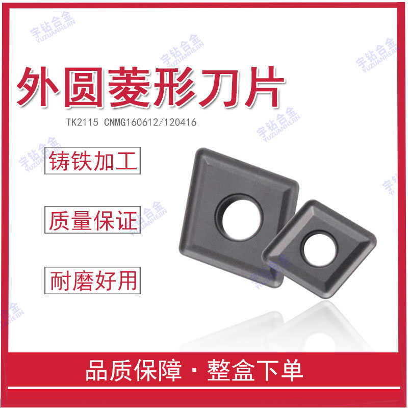 菱形合金数控车刀片CNMG160612 120416 CNMA120412平板铸铁通槽