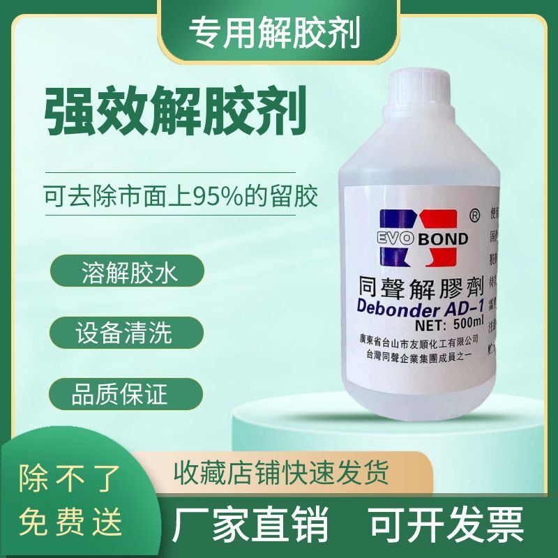 同声解胶剂502去除剂手机屏幕胶水万能高效去胶剂免钉胶500ml