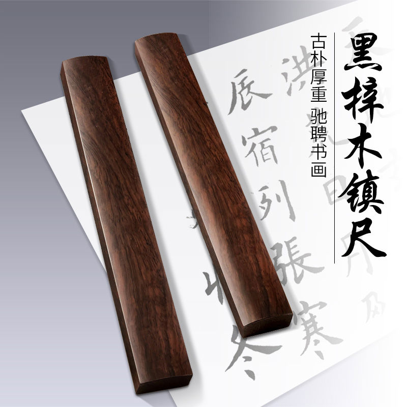 天一堂镇尺实木一对黑梓木镇尺30cm38cm书法镇尺学生初学者大小号
