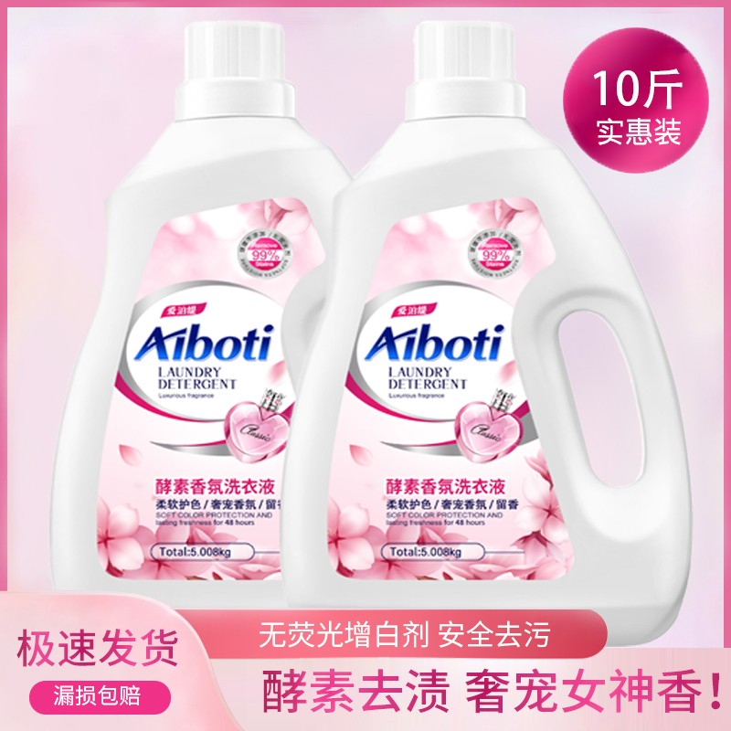 Aiboti/爱泊缇持久留香10斤酵素香氛洗衣液婴儿学生家用实惠瓶装