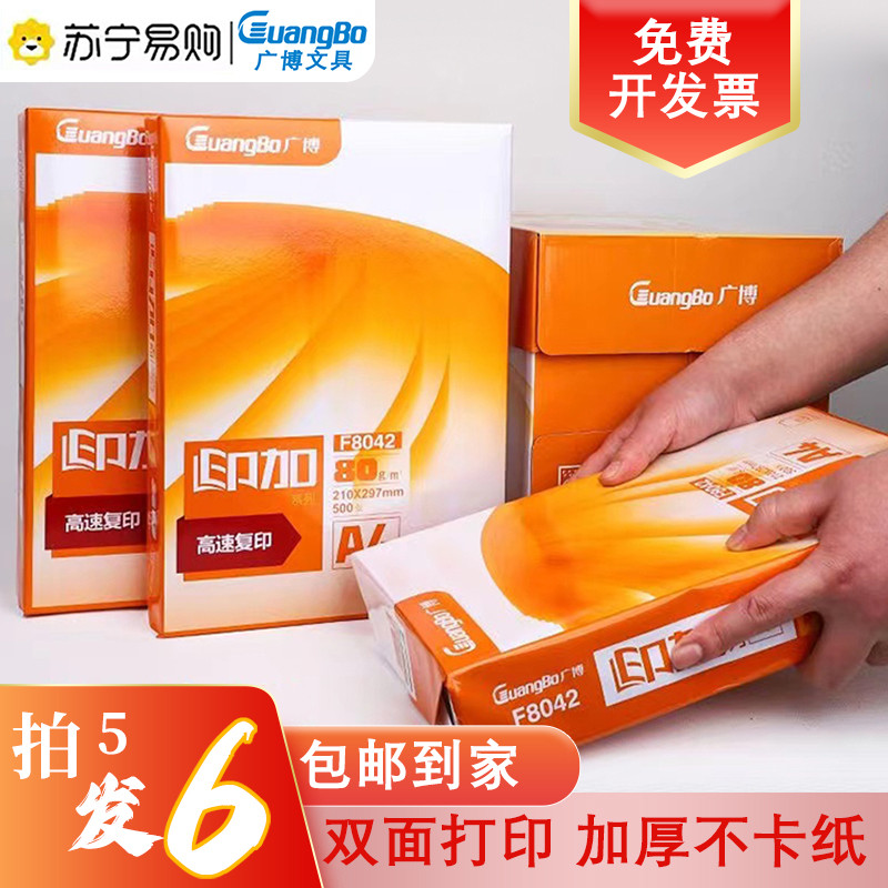 广博a4打印纸白色100张单包白纸打印复印纸a四a4草稿纸80g克a