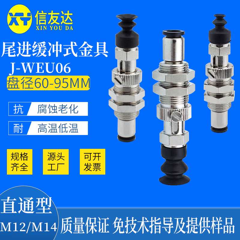真空吸盘J-WEU06-d6/d10/d15/d20 M12/M14 弹簧式顶部真空端口