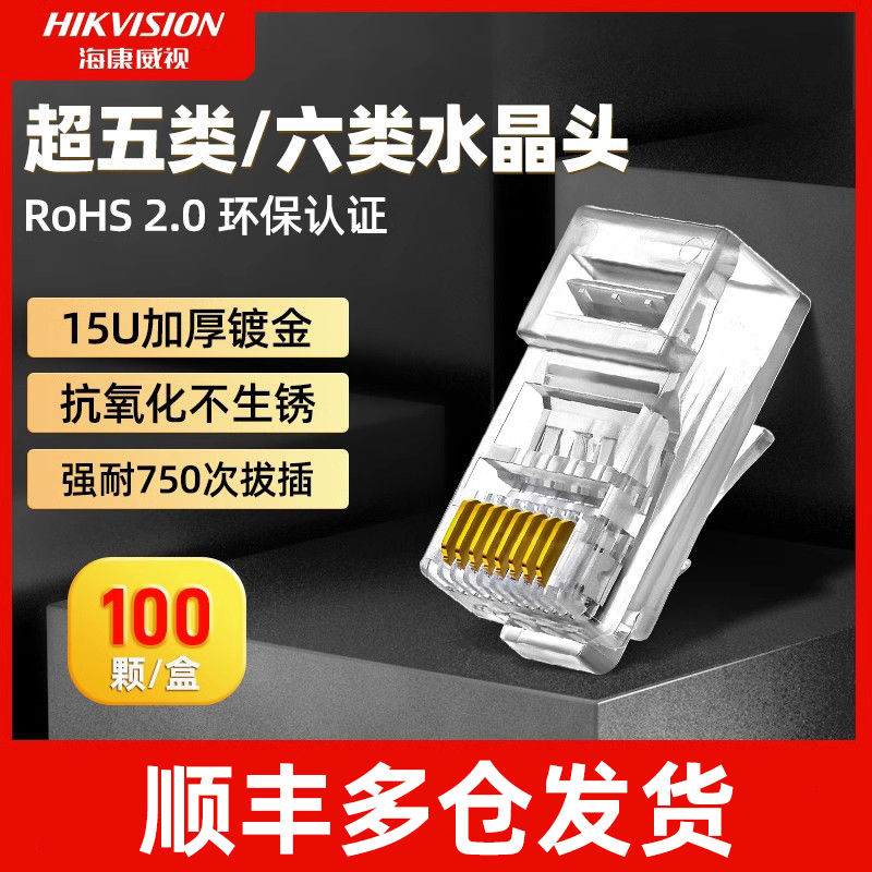 威视监控网线水晶头电脑超5五六6类网络连接头非屏蔽8芯rj45
