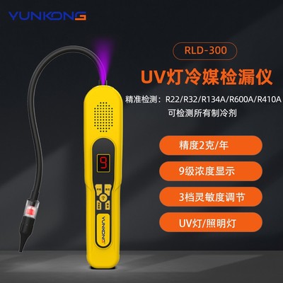 云控RLD空调检漏仪制冷剂检漏仪空调汽车冰箱维修微漏氟利昂检测