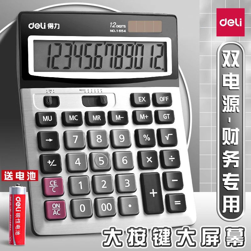 得力1654计算器财务会计专用计算器太阳能双电源办公务型大屏幕