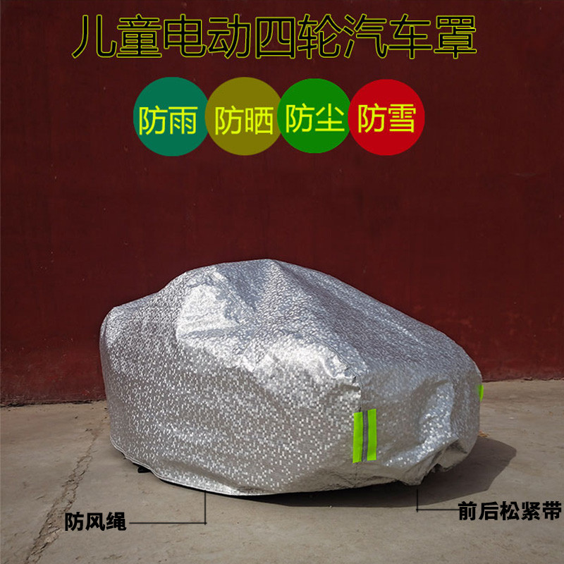 儿童玩具电动汽车罩四轮遥控汽车电瓶车套防雨防晒遮阳防尘车