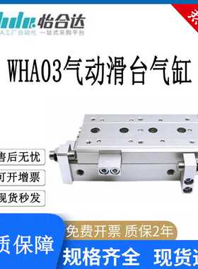 怡合达WHA03气动滑台气缸6/8/12/16/20/25-10-20-30-40-50-0/2