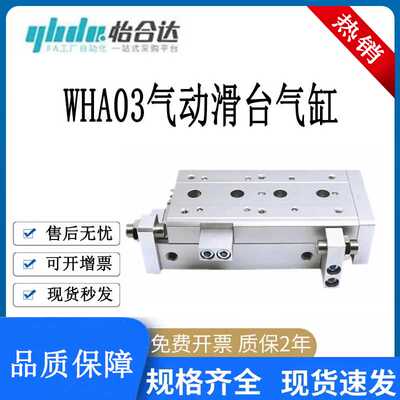 怡合达WHA03气动滑台气缸6/8/12/16/20/25-10-20-30-40-50-0/2