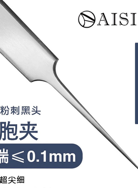 AISIA细胞夹粉刺针暗疮粉刺夹去黑头挑痘挤痘痘美容工具镊子超细
