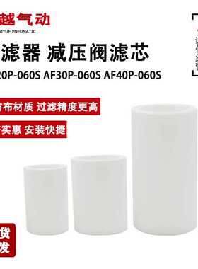 滤芯减压阀过滤器AF20P-060S AF30P-060S AF40P-060S纺布 SM